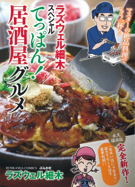 ラズウェル細木スペシャル てっぱん!居酒屋グルメ