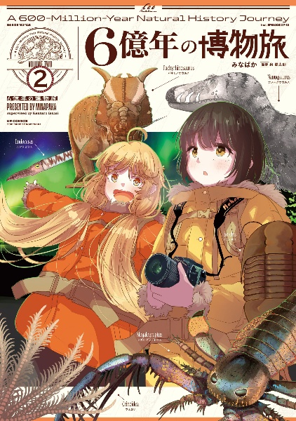 6億年の博物旅