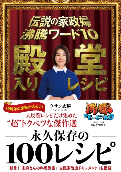 伝説の家政婦 沸騰ワード10 殿堂入りレシピ/タサン志麻 - 販売書籍