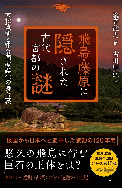 飛鳥・藤原に隠された古代宮都の謎 大化改新と律令国家誕生の舞台裏/瀧