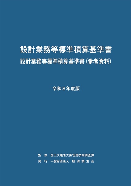 国土交通省土木工事積算基準 令和7年度版/国土交通省大臣官房技術調査