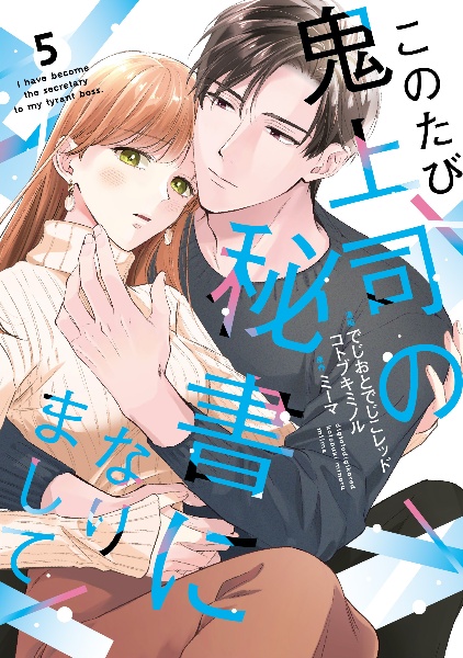 このたび鬼上司の秘書になりまして
