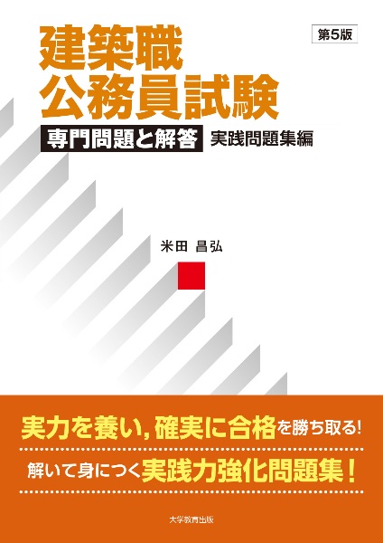 公務員試験参考書 テキスト＆実践問題集 建築職公務員試験 専門問題と解答 実践問題集編 第5版/米田昌弘 - 販売