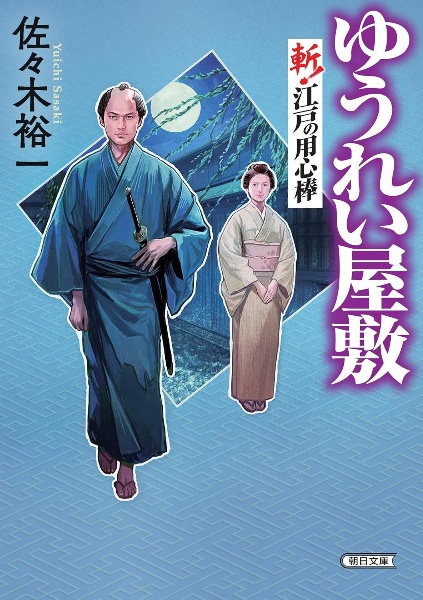 ゆうれい屋敷 斬!江戸の用心棒