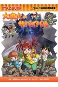 科学漫画サバイバルシリーズ+8+3　大量セット まとめ売り 科学漫画サバイバルシリーズ 大自然災害セット（2冊） 巨大地震 大