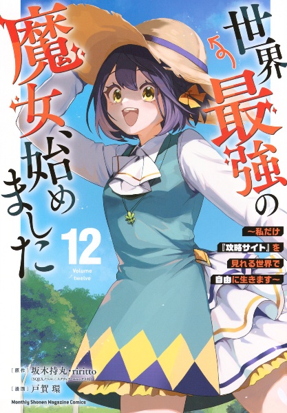 世界最強の魔女、始めました~私だけ『攻略サイト』を見れる世界で自由に生きます~