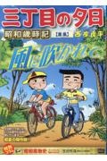 鎌倉ものがたり（3）/西岸良平 - 販売コミック｜TSUTAYA レンタル