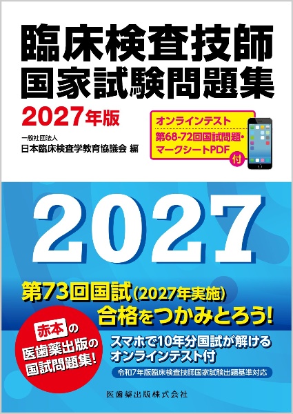 臨床検査技師国家試験問題集 第66ー69回国家試験問題・マークシートPDF