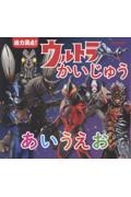 迫力満点!ウルトラかいじゅうあいうえお