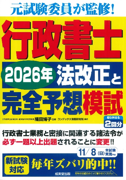 行政書士2026年法改正と完全予想模試