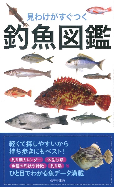 見わけがすぐつく 釣魚図鑑