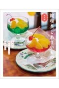 純喫茶とあまいもの 東京編 誰かに教えたくなるあのお店