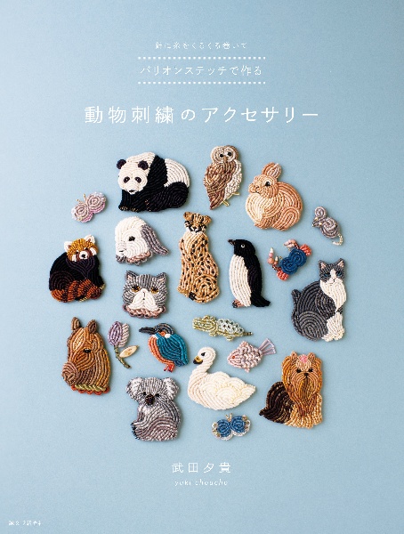 バリオンステッチで作る動物刺繍のアクセサリー 針に糸をくるくる巻いて