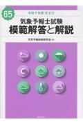 気象予報士試験模範解答と解説 65回(令和7年度第2回)/天気予報技術研究
