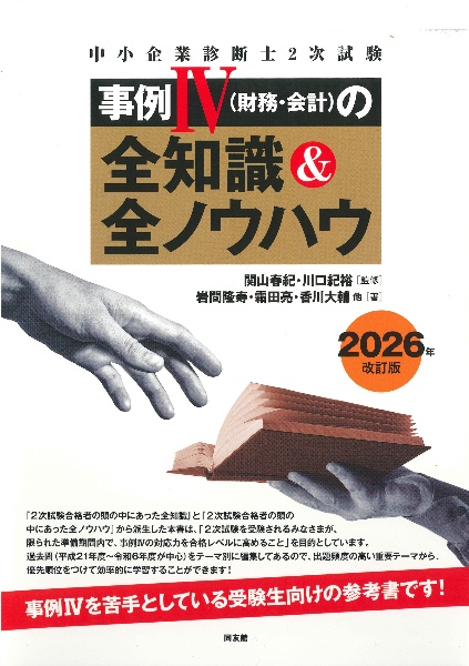 中小企業診断士2次試験事例4(財務・会計)の全知識&全ノウハウ 2026年改訂版