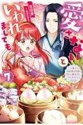 愛さないといわれましても~元魔王の伯爵令嬢は生真面目軍人に餌付けをされて幸せになる~