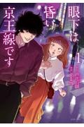 眼下は昏い京王線です