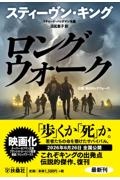 ロングウォーク/スティーヴン・キング - 販売書籍｜TSUTAYA レンタル
