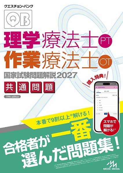 クエスチョン・バンク 理学療法士・作業療法士国家試験問題解説 2027 共通問題