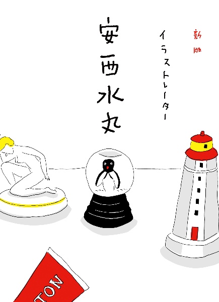 新版 イラストレーター 安西水丸