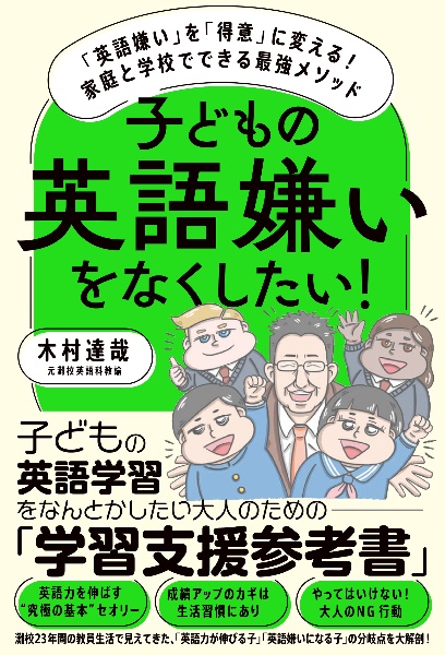 子どもの英語嫌いをなくしたい! 「英語嫌い」を「得意」に変える!家庭と学校でできる