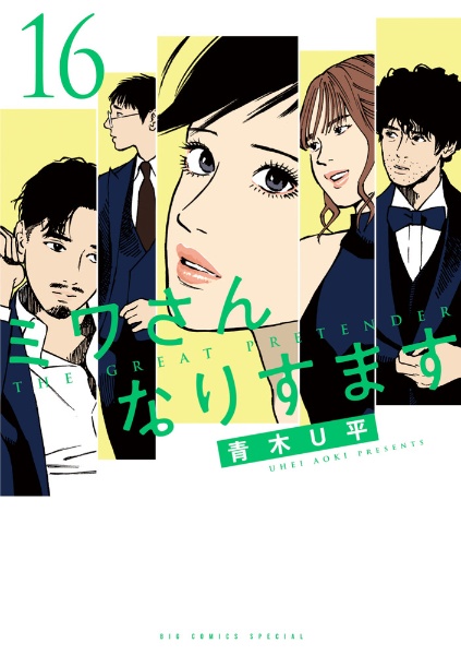 ミワさんなりすます（16）/青木U平 - 販売コミック｜TSUTAYA レンタル