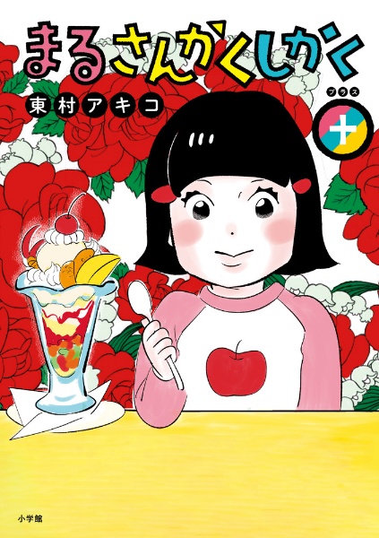 まるさんかくしかく+