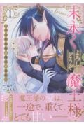 末永くよろしくどうぞ魔王様!~さらわれ姫は魔王の最愛~（1）