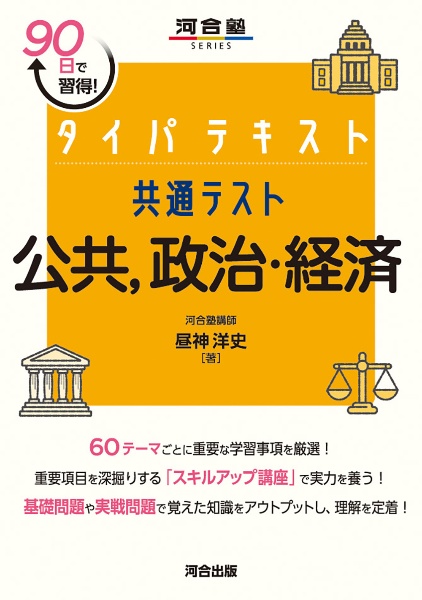 タイパテキスト共通テスト 公共,政治・経済/昼神洋史 - 販売書籍
