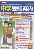 中学受験案内 2027年度用 首都圏版