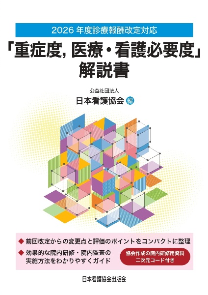 重症度、医療・看護必要度」解説書 2026年度診療報酬改定対応/日本看護