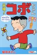 元祖!コボちゃん 昭和57年4月~12月編