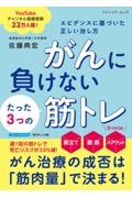 がんに負けないたった3つの筋トレ エビデンスに基づいた正しい治し方