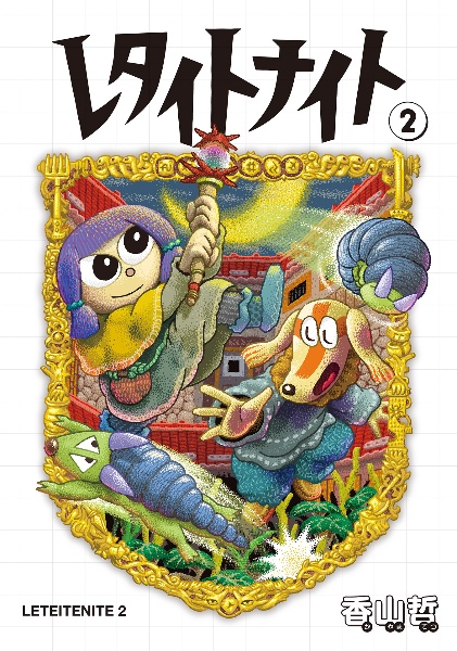 レタイトナイト