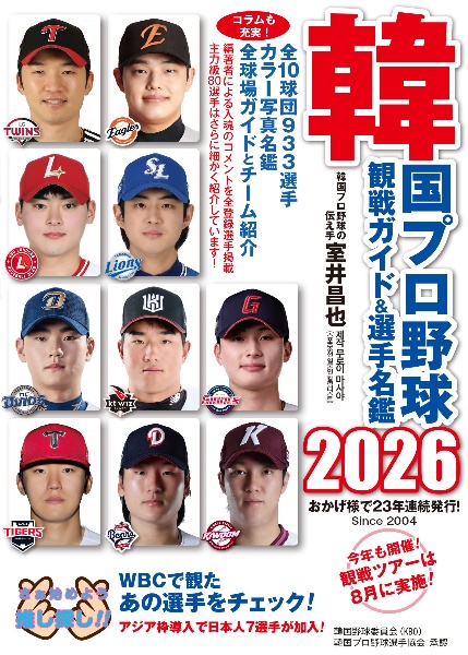 韓国プロ野球観戦ガイド&選手名鑑2026