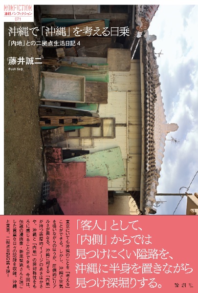 沖縄で「沖縄」を考える日乗 「内地」との二拠点生活日記 4
