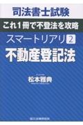司法書士試験スマートリアリ 不動産登記法（2）/松本雅典 - 販売書籍