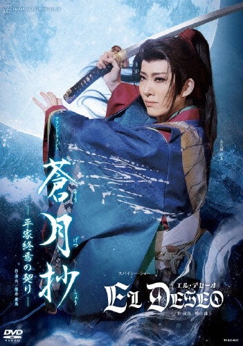 花組宝塚大劇場公演『蒼月抄(そうげつしょう)』『EL DESEO(エル