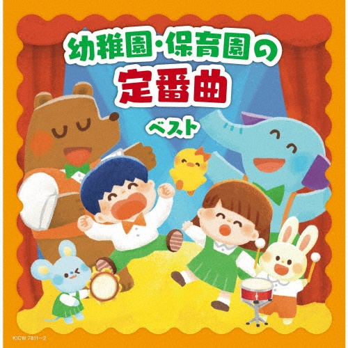 キング・スーパー・ツイン・シリーズ 幼稚園・保育園の定番曲 ベスト