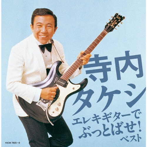 キング・スーパー・ツイン・シリーズ 寺内タケシ エレキギターでぶっとばせ! ベスト