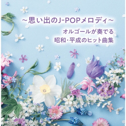 キング・スーパー・ツイン・シリーズ ~思い出のJ-POPメロディ~オルゴールが奏でる昭和・平成のヒット曲集 ベスト