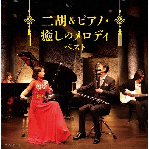 キング・スーパー・ツイン・シリーズ 二胡&ピアノ・癒しのメロディ ベスト