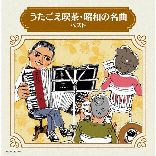 キング・スーパー・ツイン・シリーズ うたごえ喫茶・昭和の名曲 ベスト