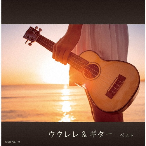 キング・スーパー・ツイン・シリーズ ウクレレ&ギター ベスト