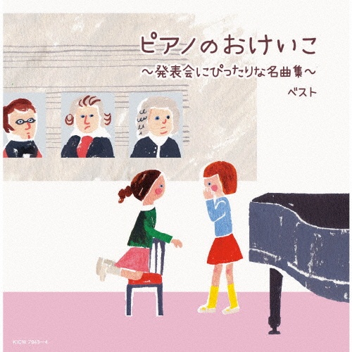 キング・スーパー・ツイン・シリーズ ピアノのおけいこ~発表会にぴったりな名曲集~ ベスト