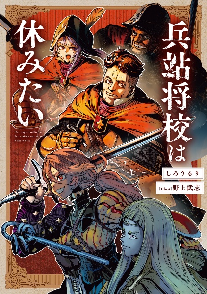 兵站将校は休みたい