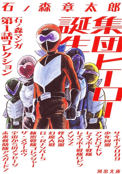 集団ヒーロー誕生