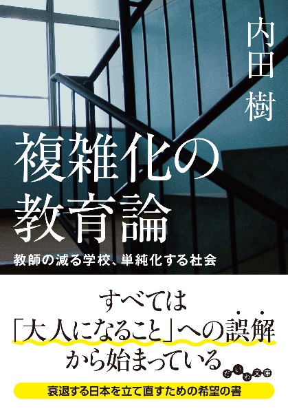 複雑化の教育論 教師の減る学校、単純化する社会