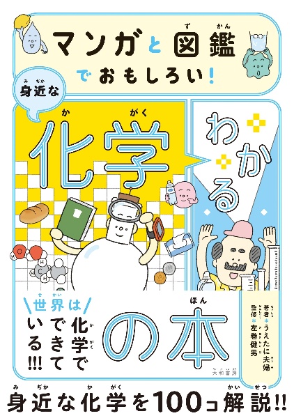 マンガと図鑑でおもしろい!わかる身近な化学の本