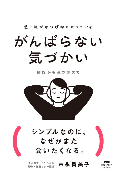 超一流がさりげなくやっている がんばらない気づかい 挨拶から生き方まで